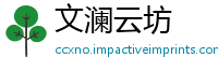 文澜云坊
